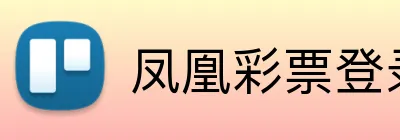凤凰彩票登录入口 Logo